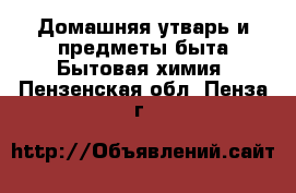 Домашняя утварь и предметы быта Бытовая химия. Пензенская обл.,Пенза г.